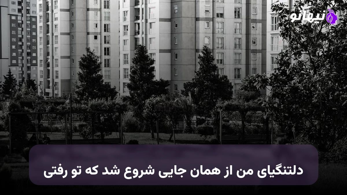 دانلود آهنگ دلتنگیای من از همان جایی شروع شد که تو رفتی صدای زن